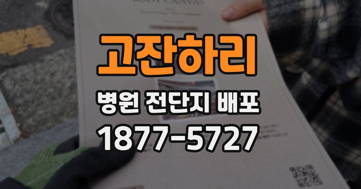 고잔하리 병원 전단지 배포