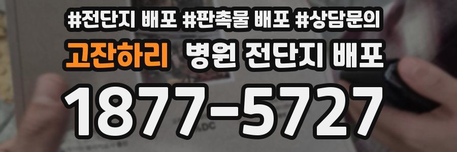 고잔하리 병원 전단지 배포