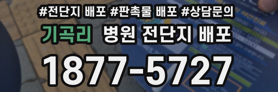 기곡리 병원 전단지 배포