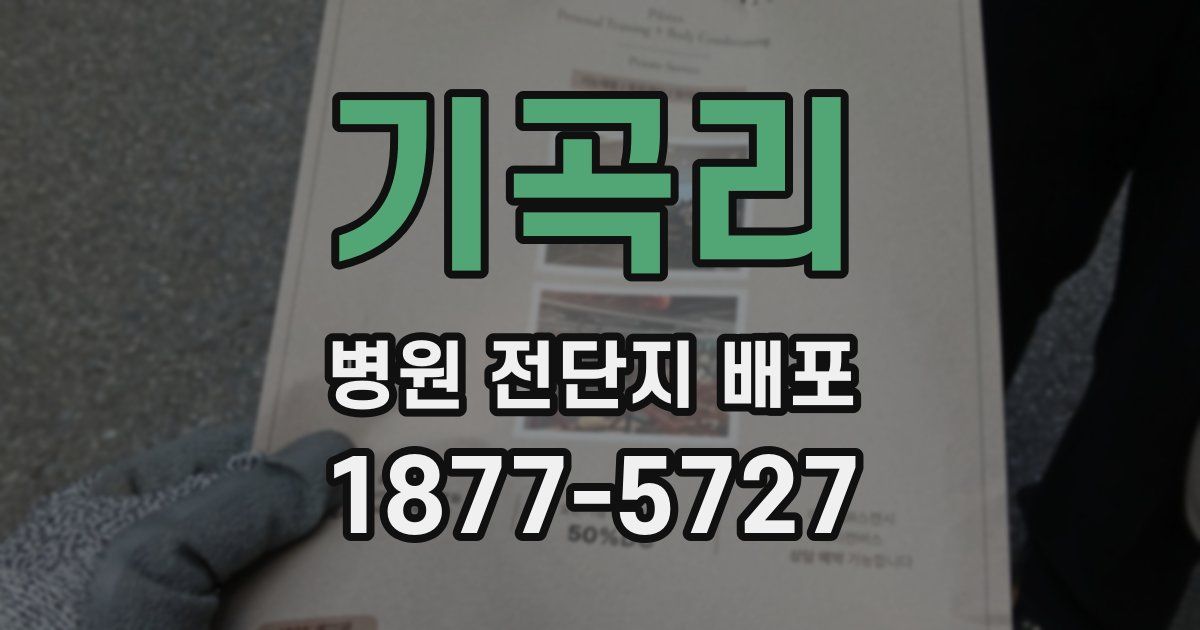 기곡리 병원 전단지 배포