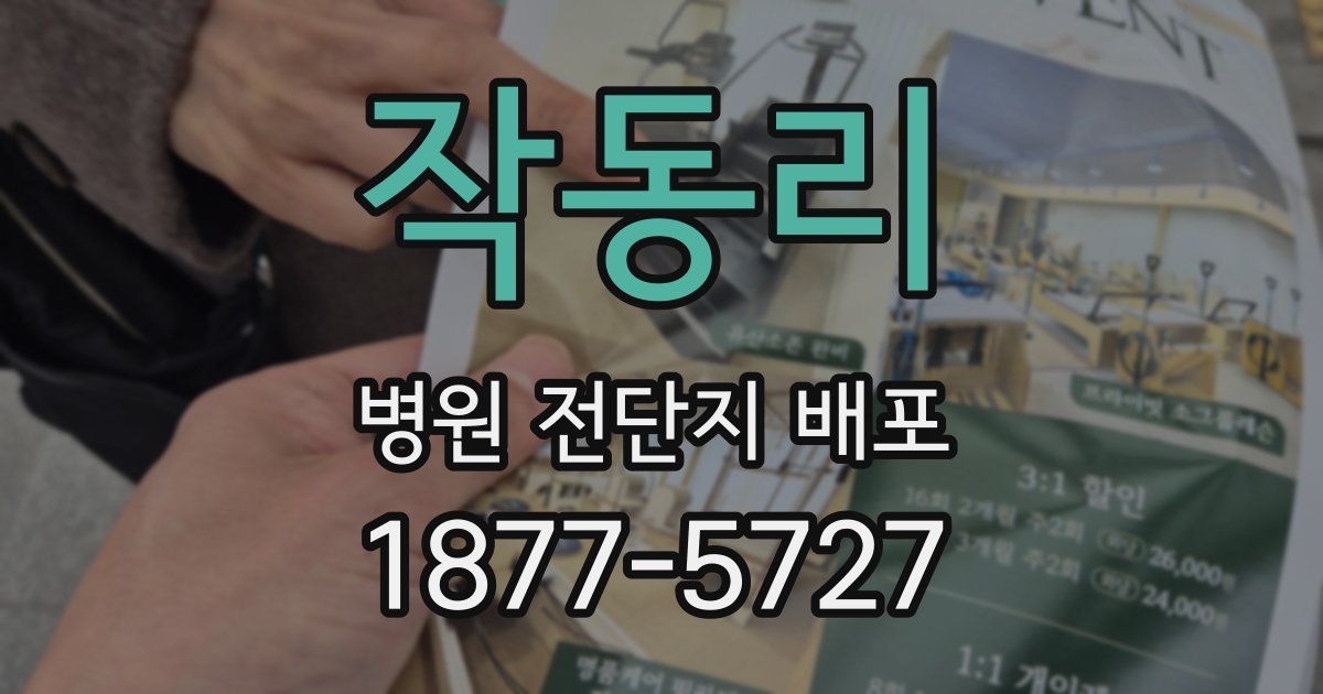 작동리 병원 전단지 배포