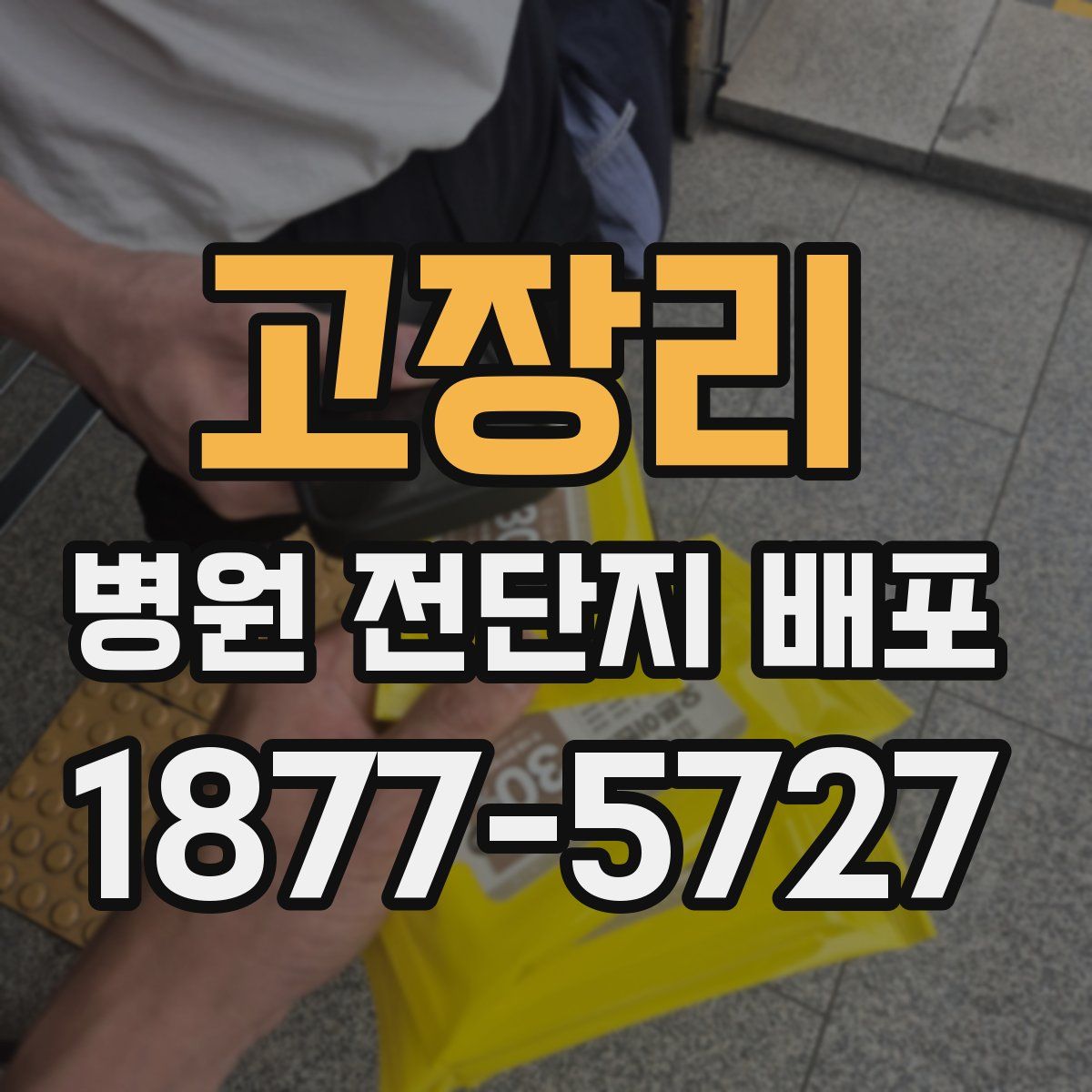 고장리 병원 전단지 배포