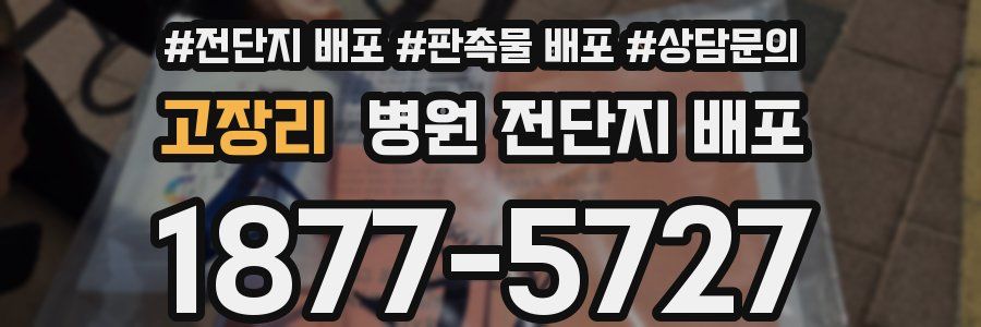 고장리 병원 전단지 배포