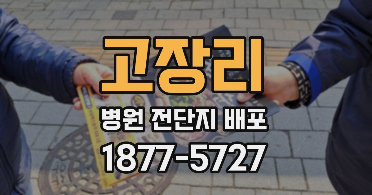 고장리 병원 전단지 배포