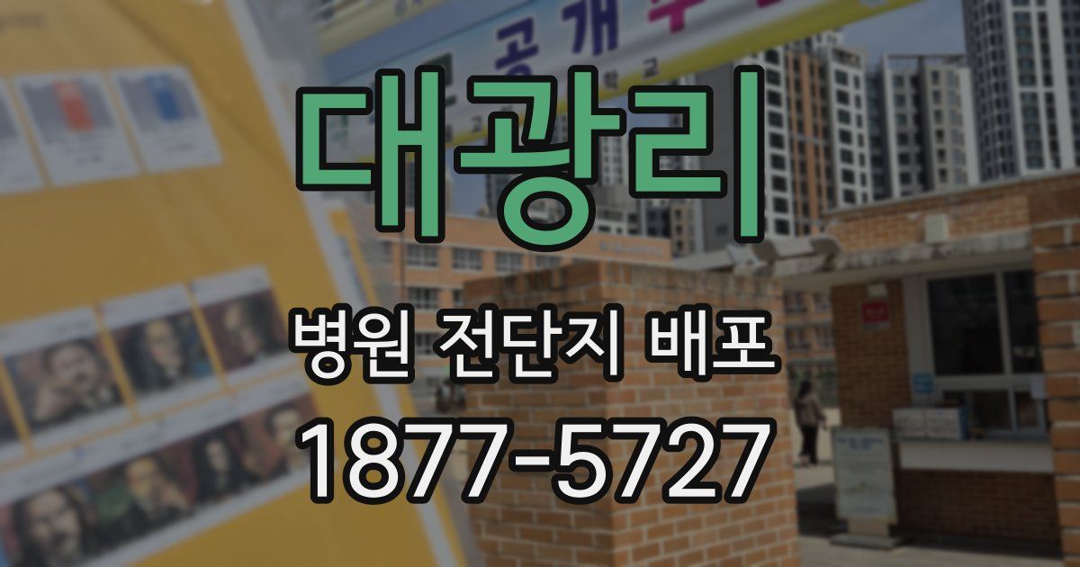 대광리 병원 전단지 배포