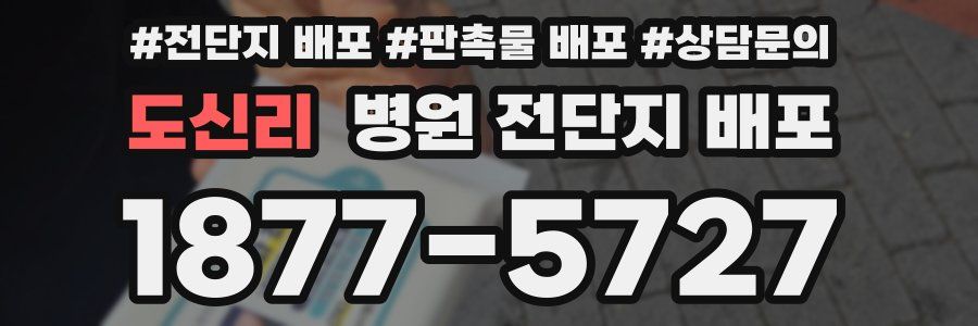 도신리 병원 전단지 배포
