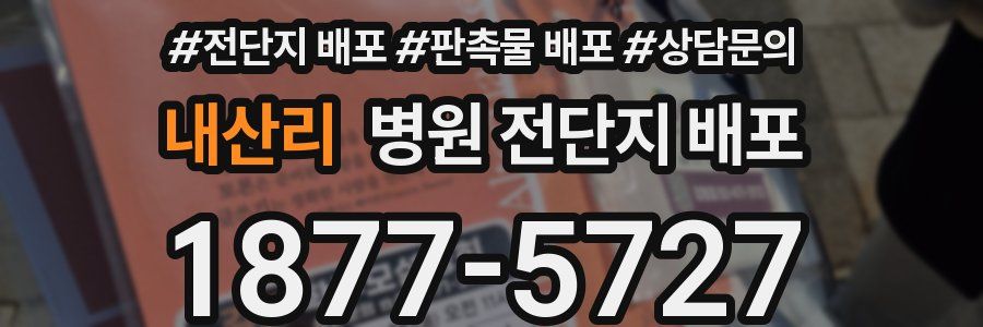 내산리 병원 전단지 배포