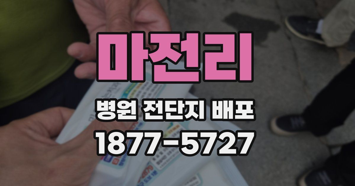 마전리 병원 전단지 배포