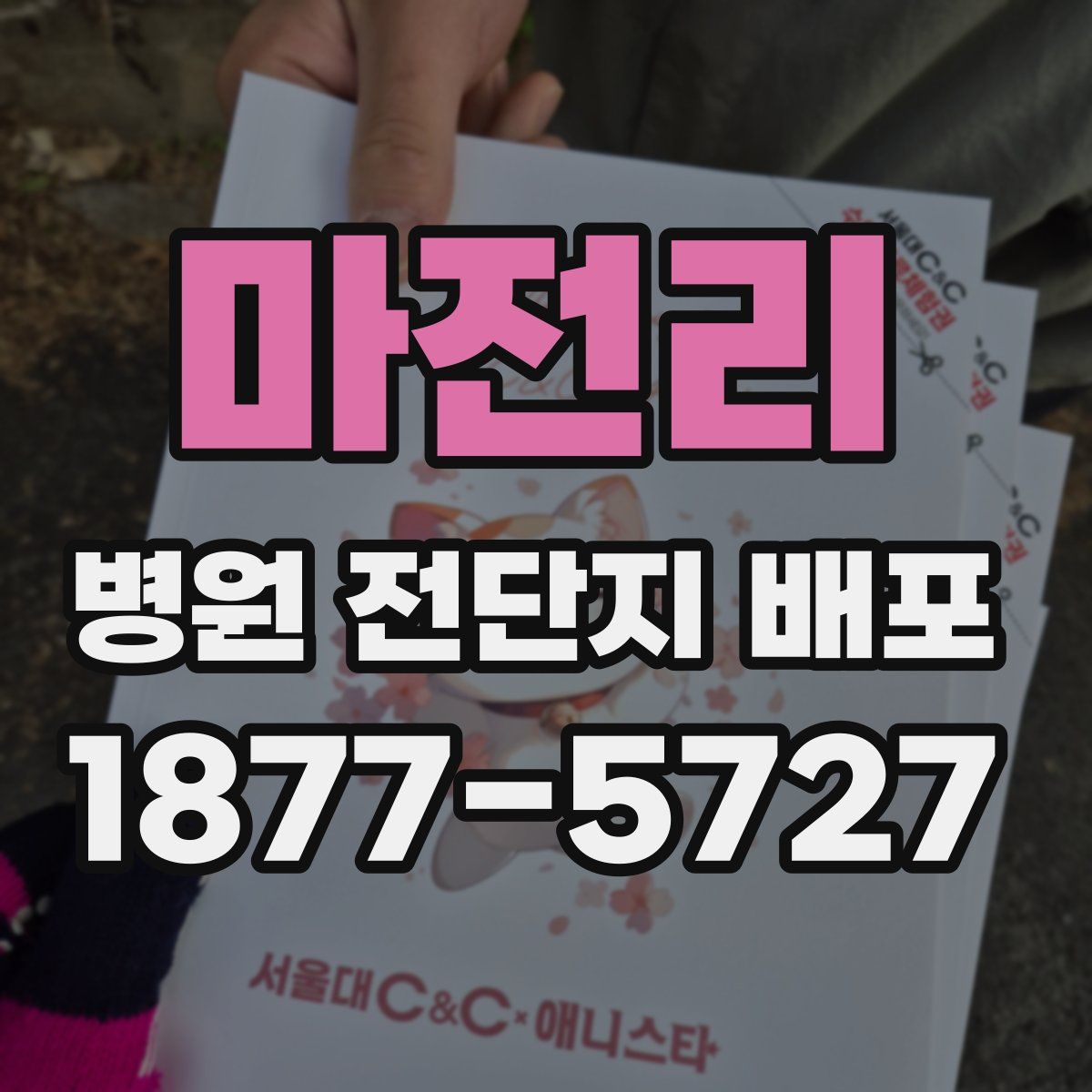 마전리 병원 전단지 배포
