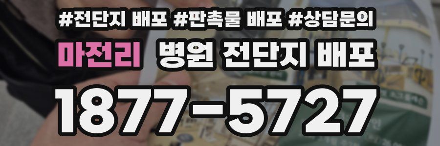 마전리 병원 전단지 배포