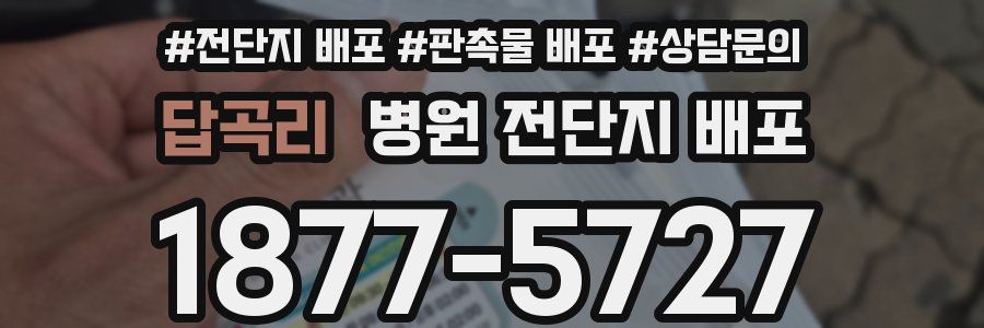 답곡리 병원 전단지 배포
