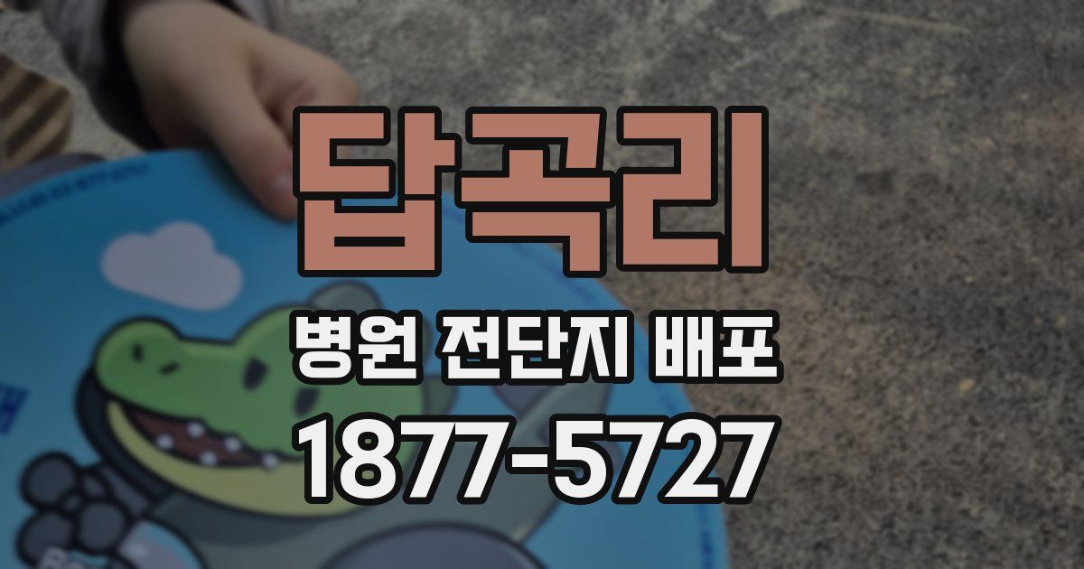 답곡리 병원 전단지 배포