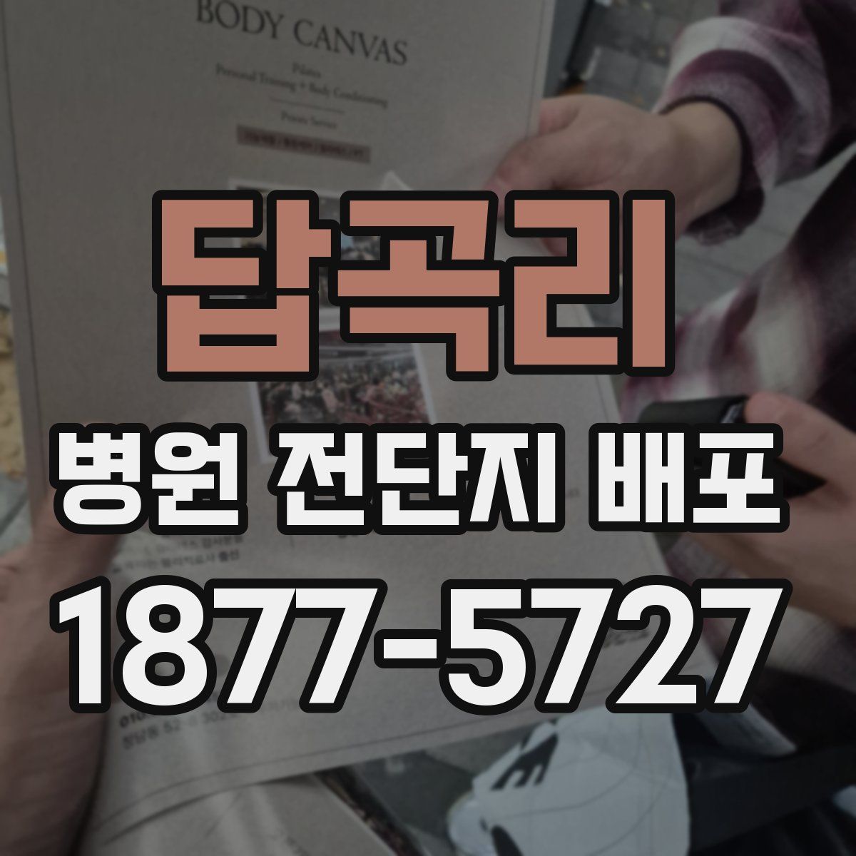 답곡리 병원 전단지 배포