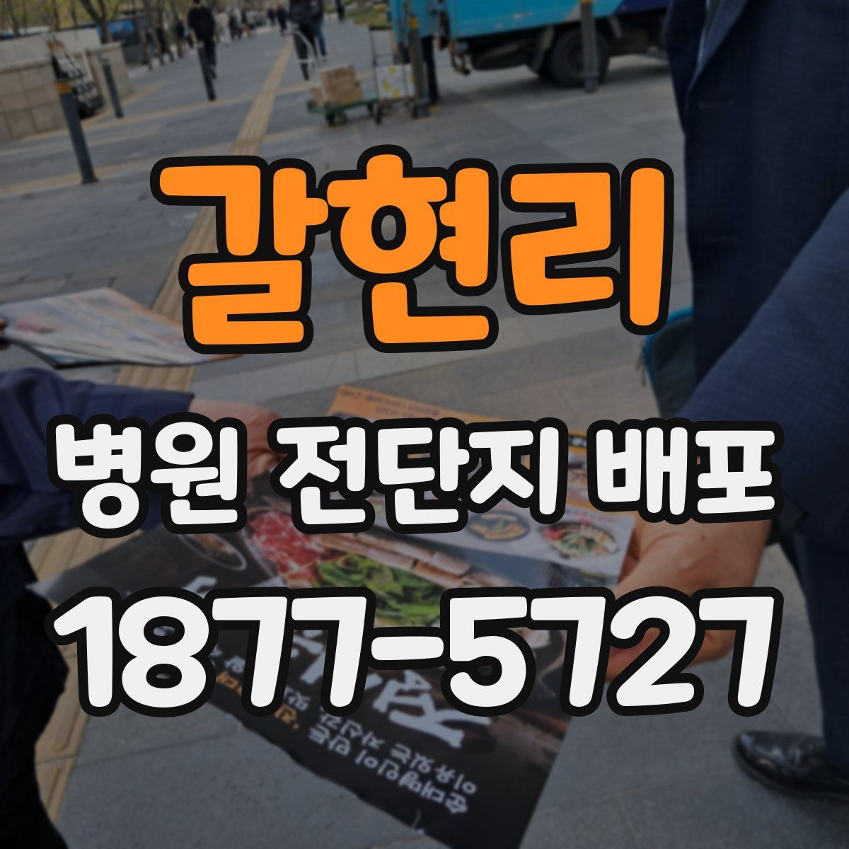 갈현리 병원 전단지 배포