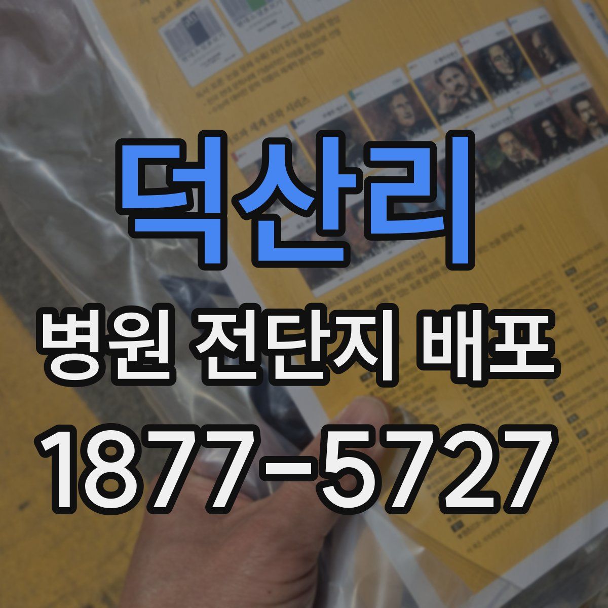 덕산리 병원 전단지 배포