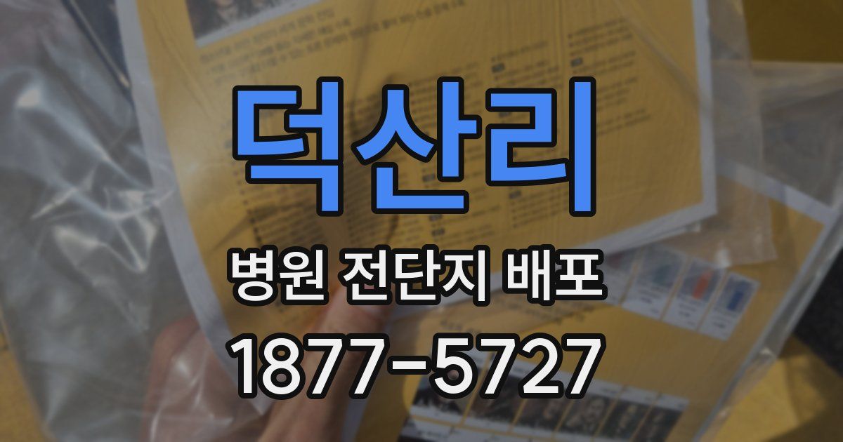 덕산리 병원 전단지 배포