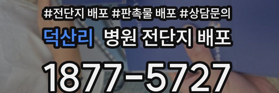 덕산리 병원 전단지 배포