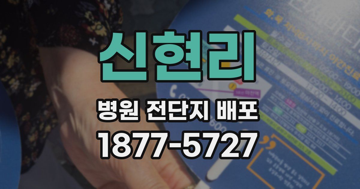 신현리 병원 전단지 배포
