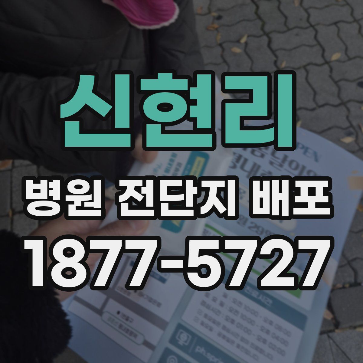 신현리 병원 전단지 배포