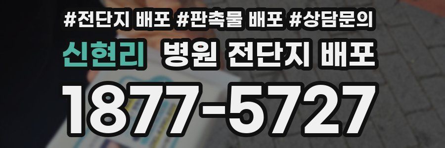 신현리 병원 전단지 배포