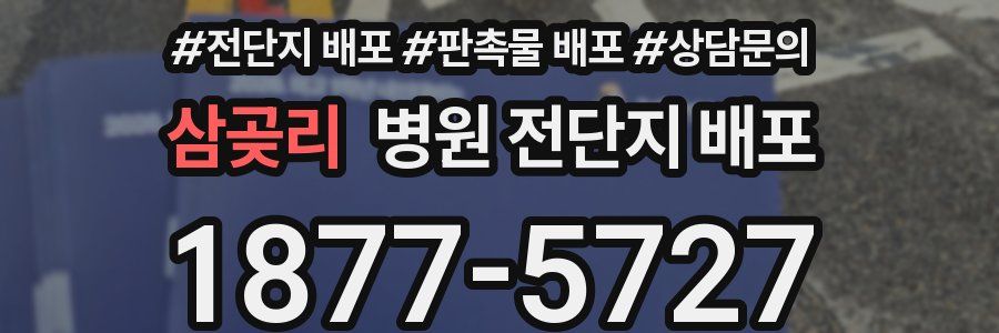 삼곶리 병원 전단지 배포