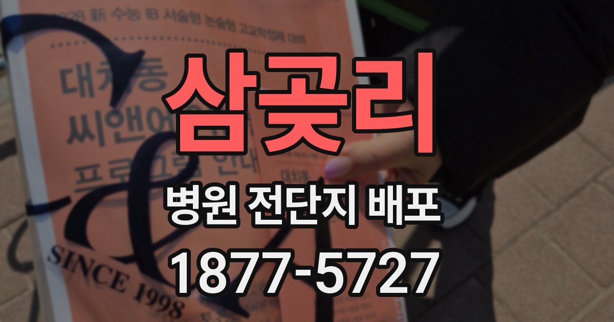 삼곶리 병원 전단지 배포