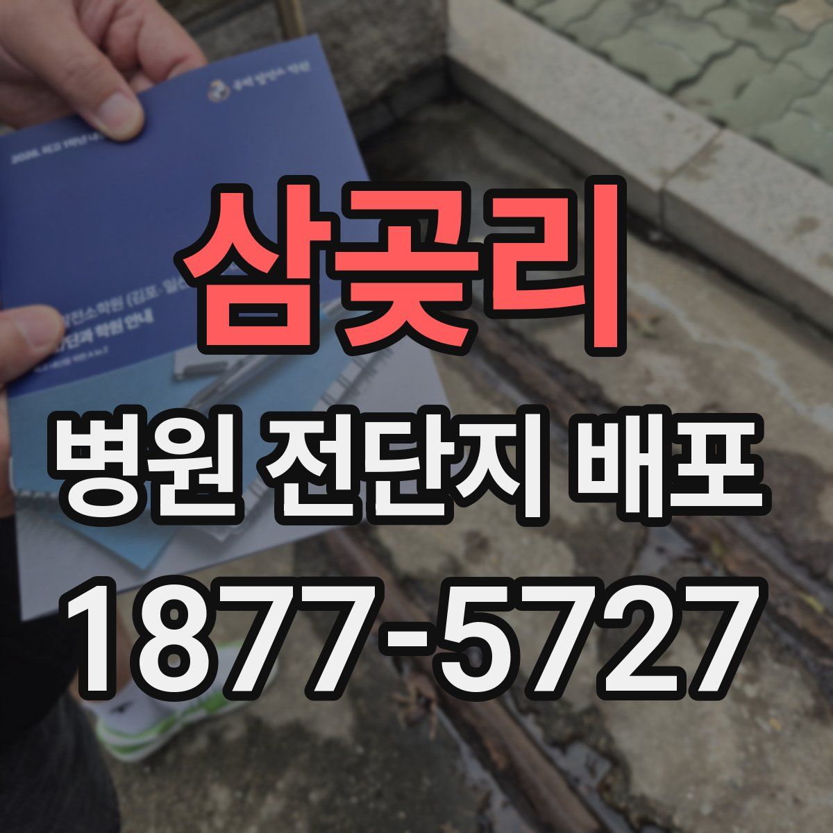 삼곶리 병원 전단지 배포