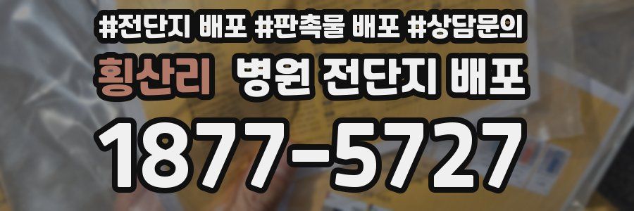 횡산리 병원 전단지 배포