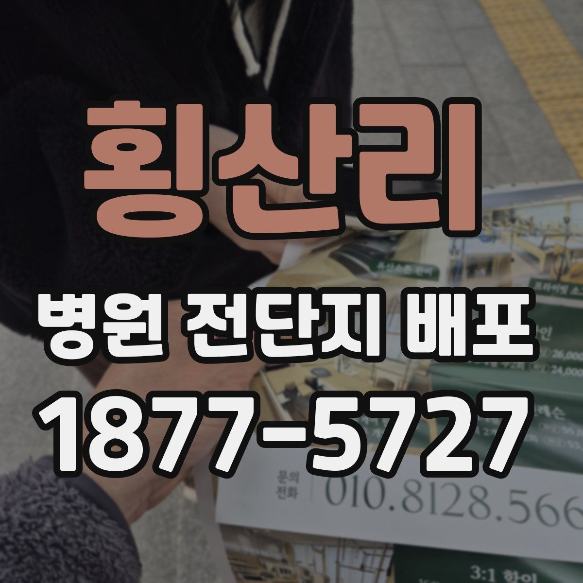 횡산리 병원 전단지 배포