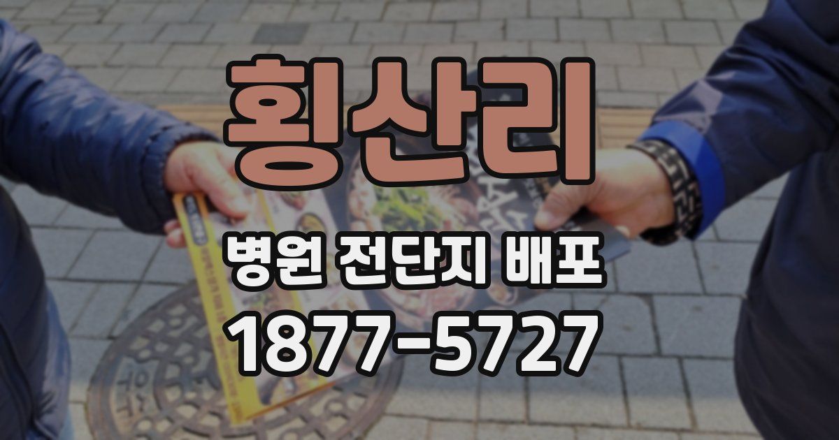 횡산리 병원 전단지 배포