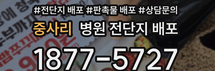 중사리 병원 전단지 배포