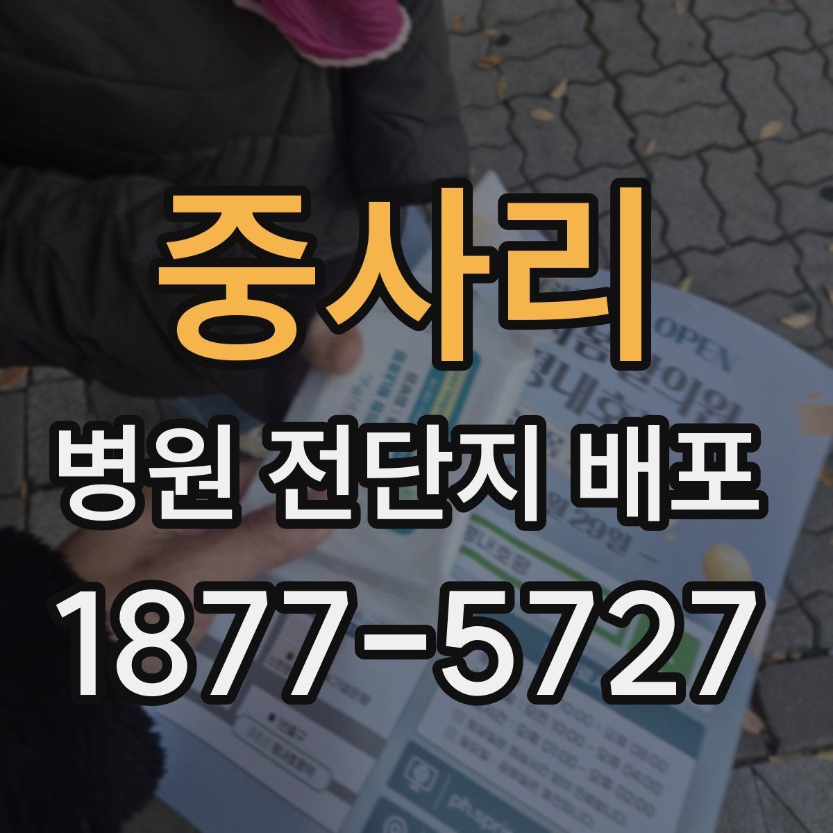 중사리 병원 전단지 배포