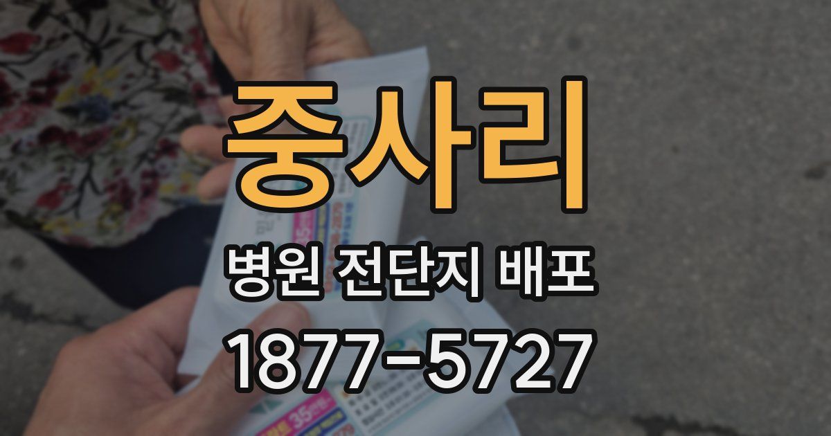 중사리 병원 전단지 배포