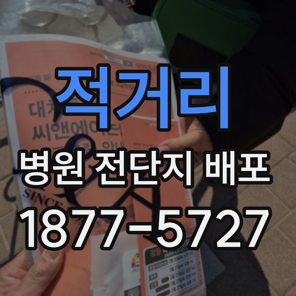 적거리 병원 전단지 배포