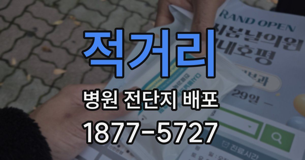 적거리 병원 전단지 배포
