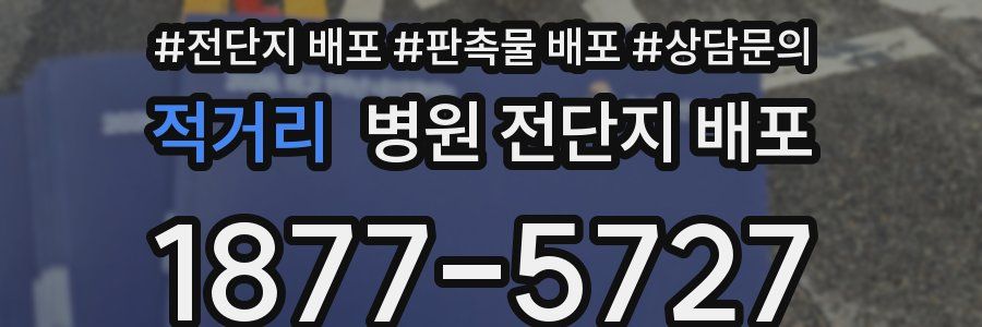 적거리 병원 전단지 배포