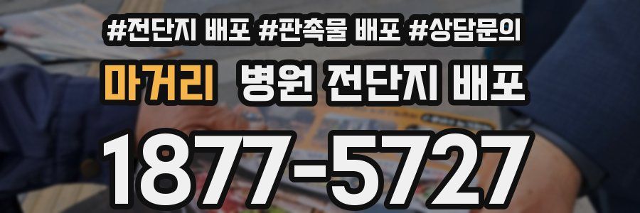 마거리 병원 전단지 배포