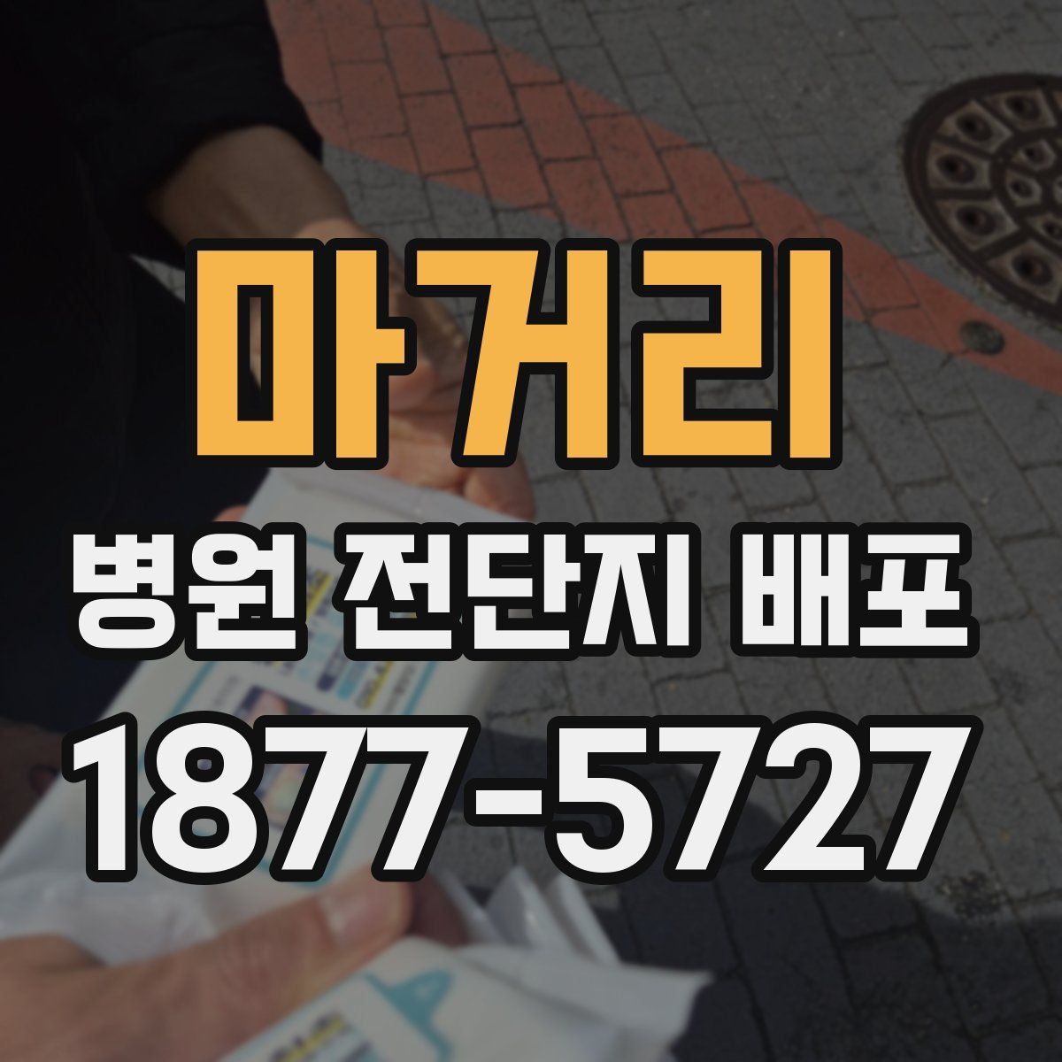 마거리 병원 전단지 배포