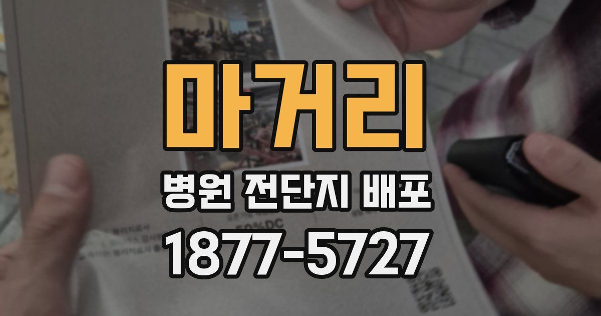 마거리 병원 전단지 배포