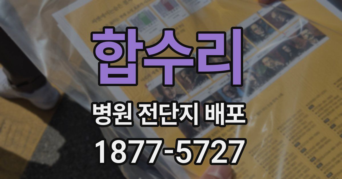 합수리 병원 전단지 배포