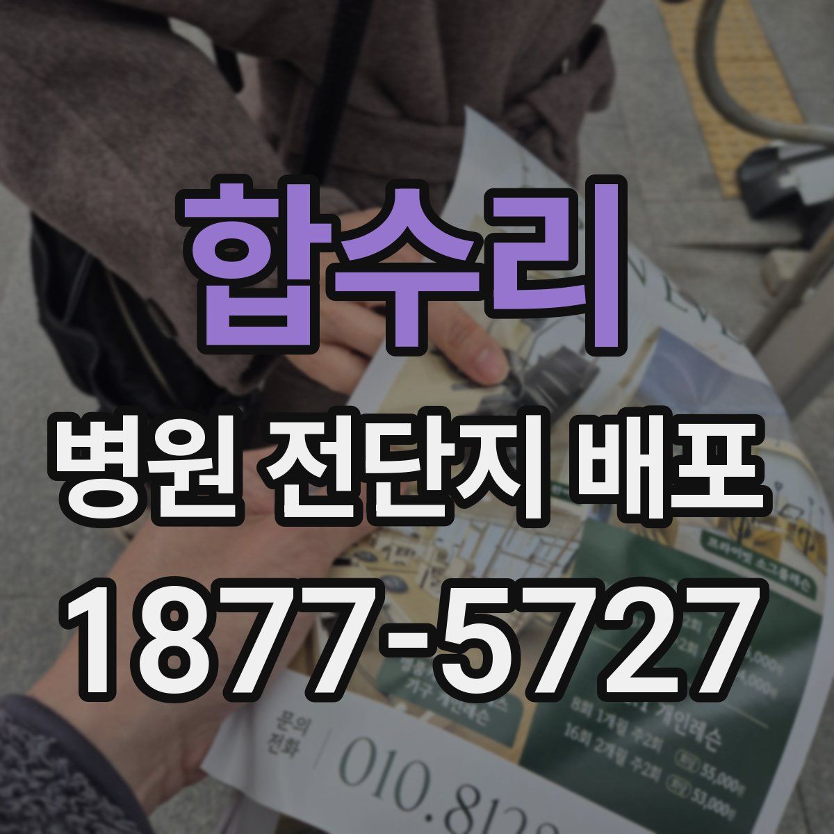 합수리 병원 전단지 배포