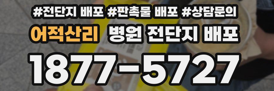어적산리 병원 전단지 배포