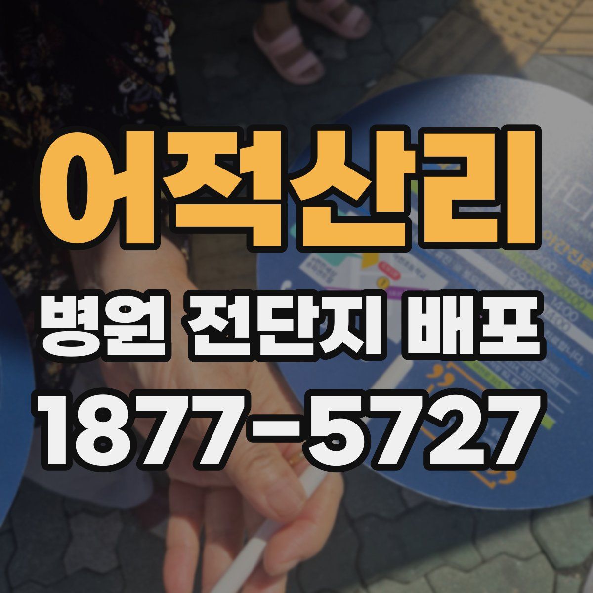 어적산리 병원 전단지 배포