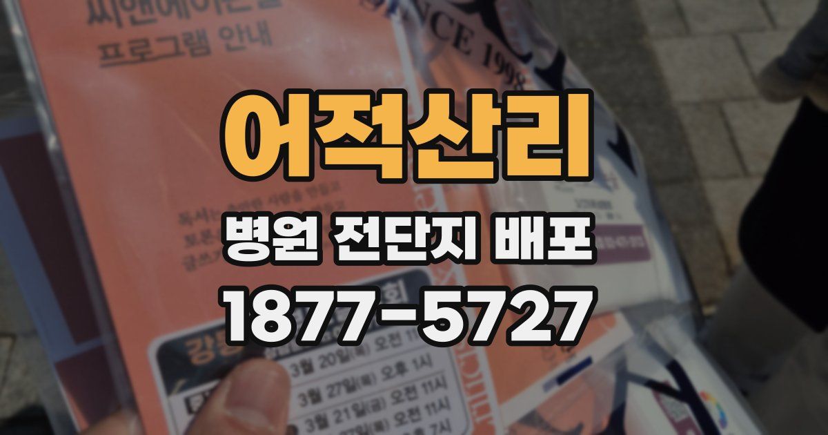 어적산리 병원 전단지 배포