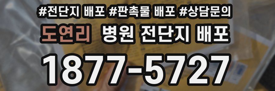 도연리 병원 전단지 배포