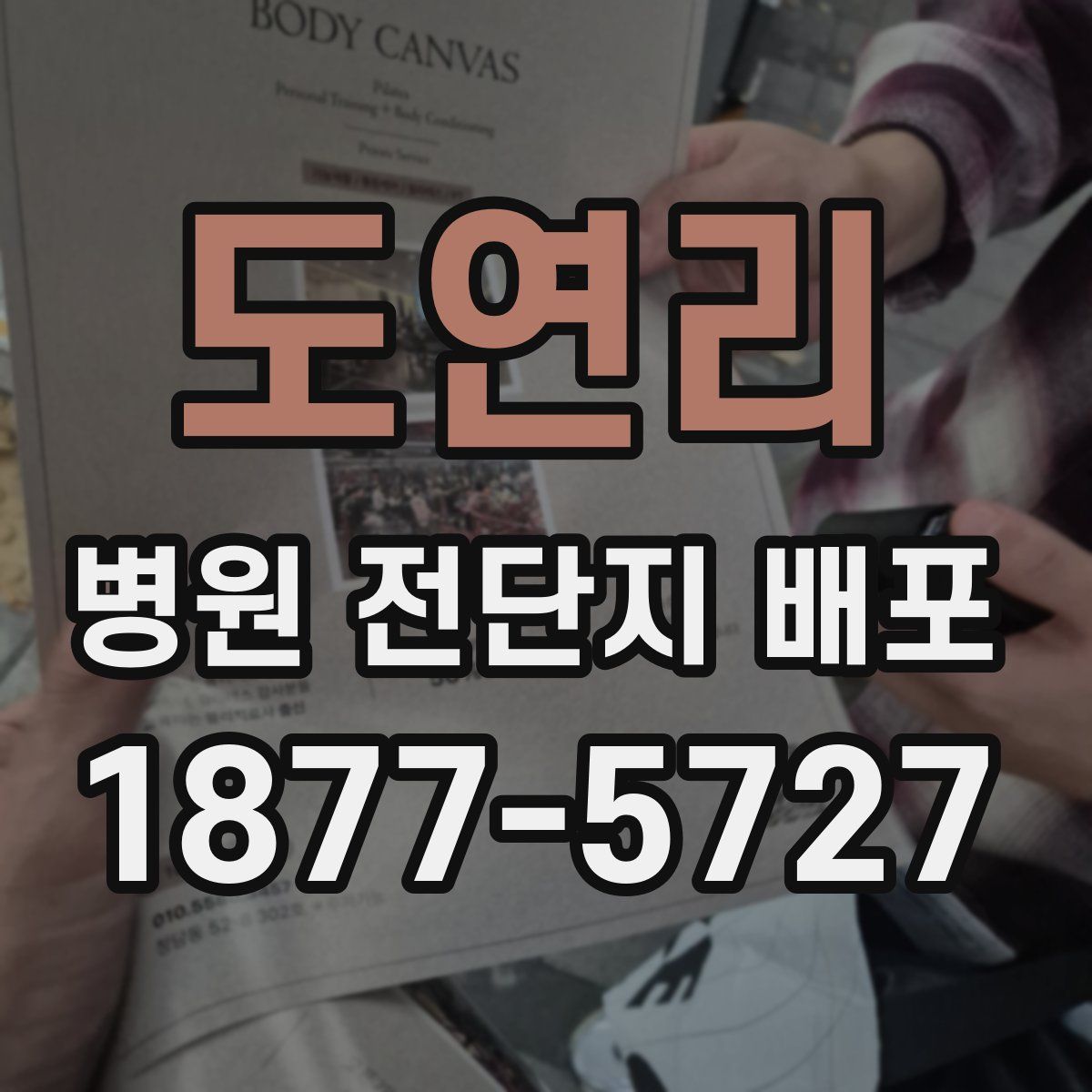 도연리 병원 전단지 배포