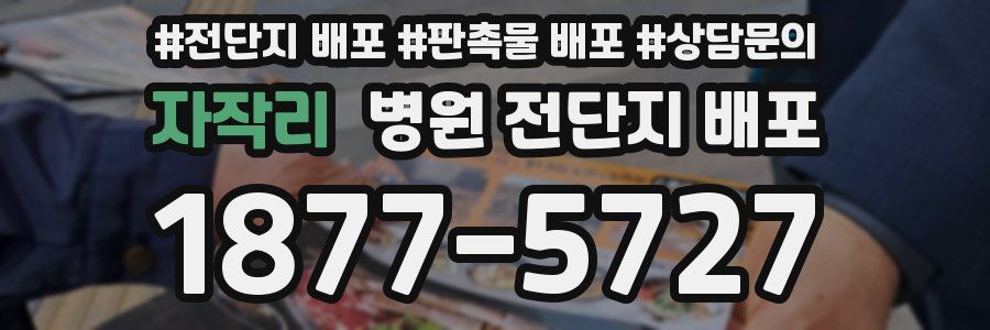 자작리 병원 전단지 배포