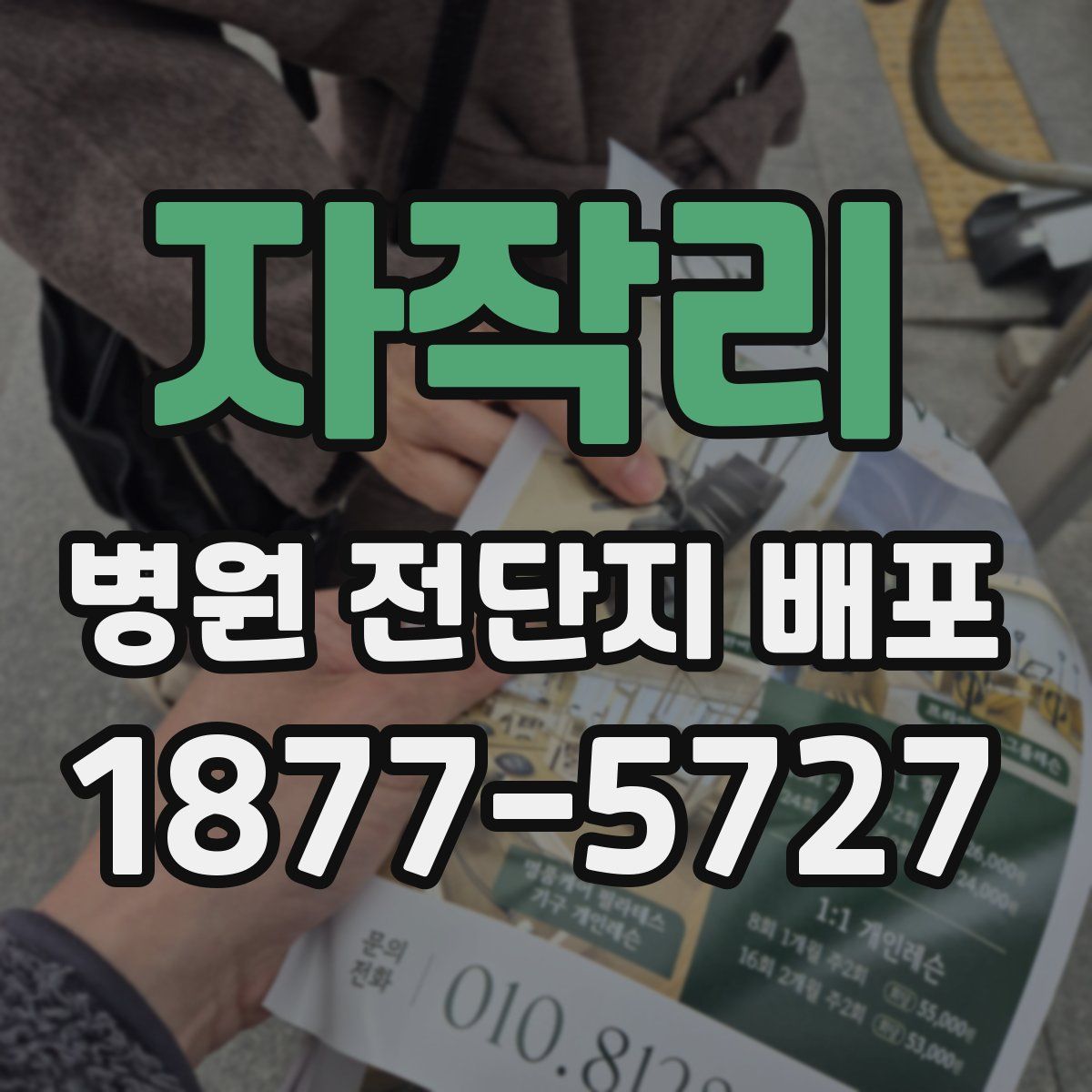 자작리 병원 전단지 배포
