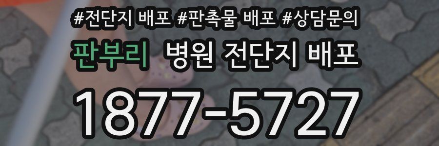 판부리 병원 전단지 배포