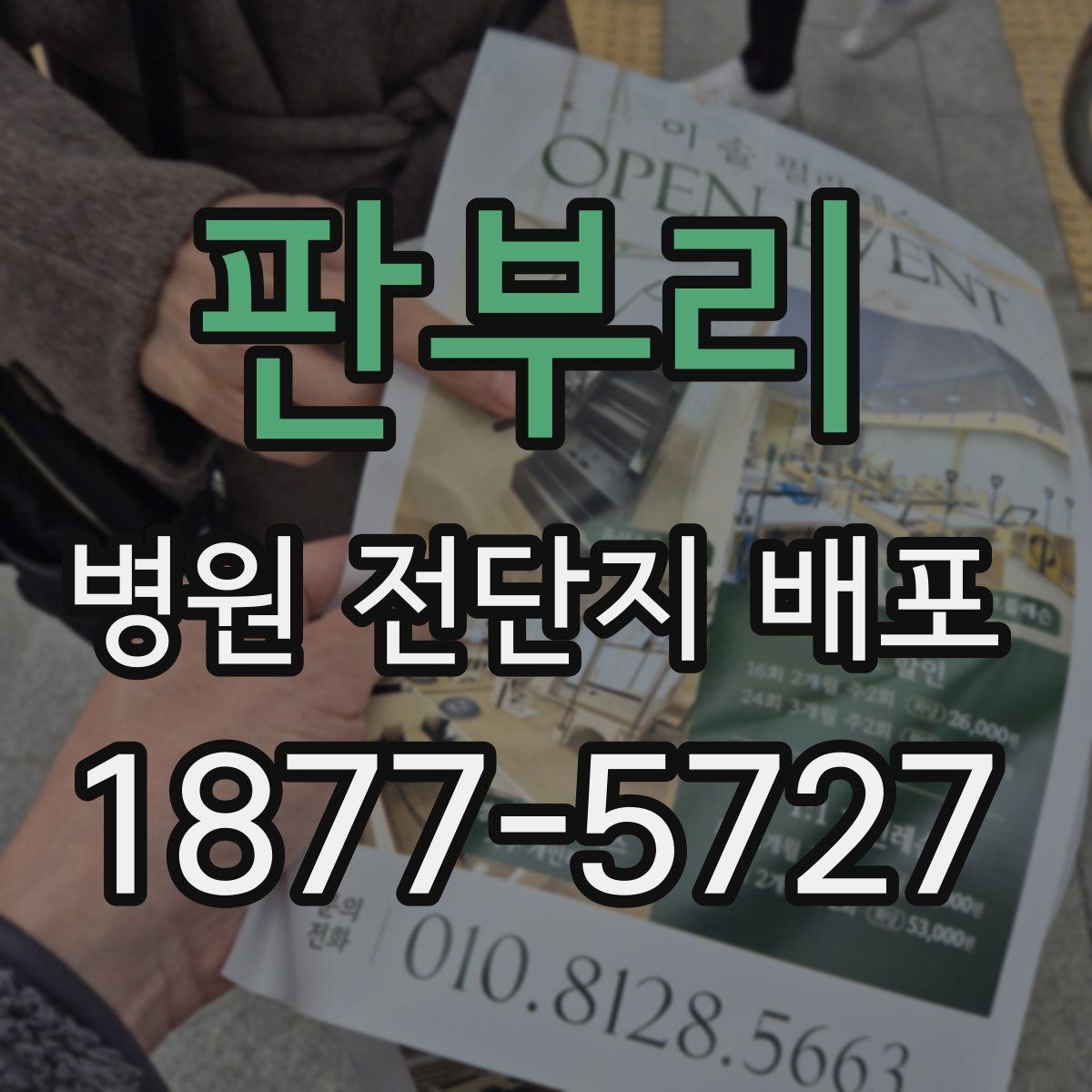 판부리 병원 전단지 배포